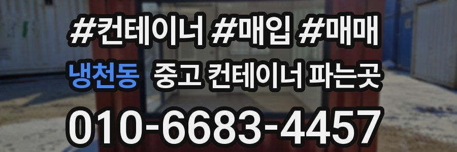 냉천동 중고 컨테이너 파는곳