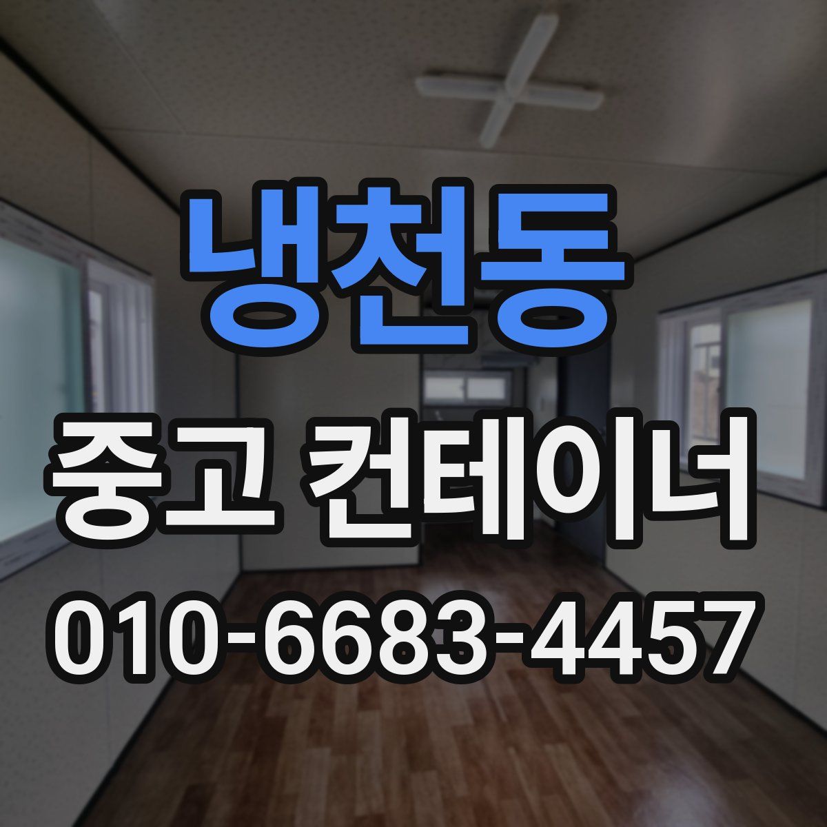 냉천동 중고 컨테이너 파는곳