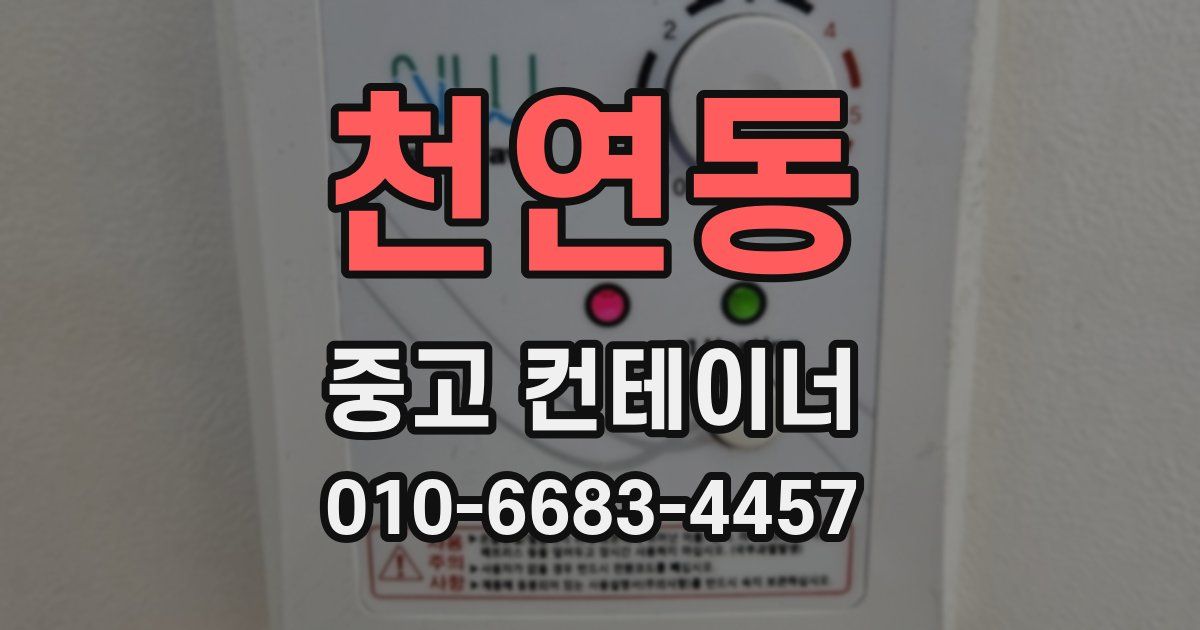 천연동 중고 컨테이너 파는곳