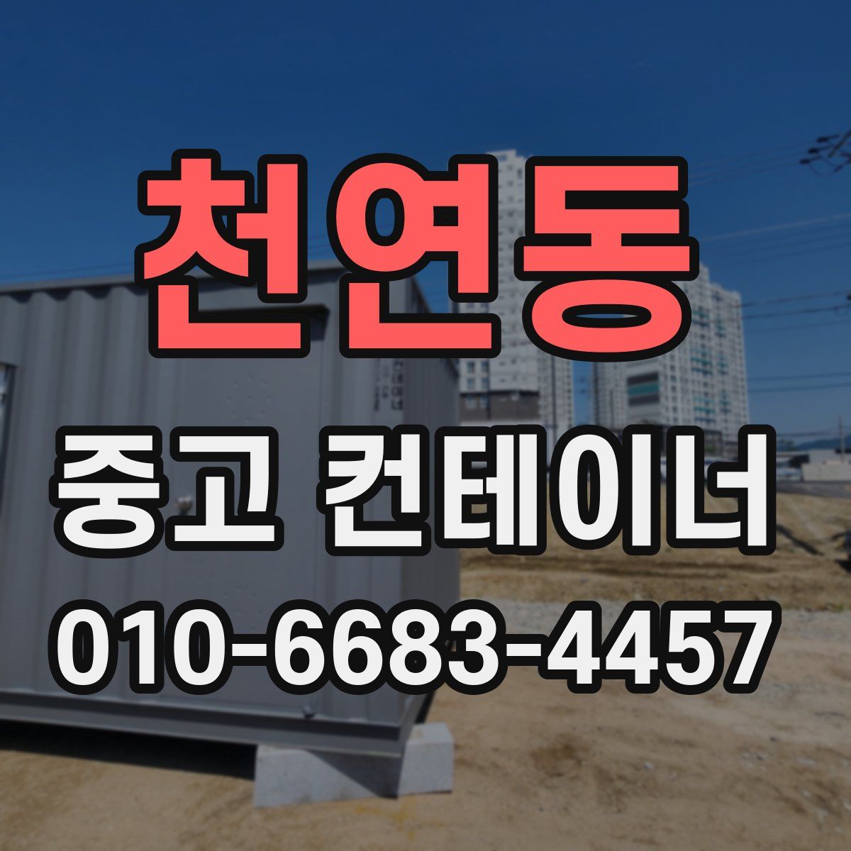 천연동 중고 컨테이너 파는곳