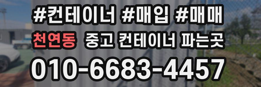 천연동 중고 컨테이너 파는곳