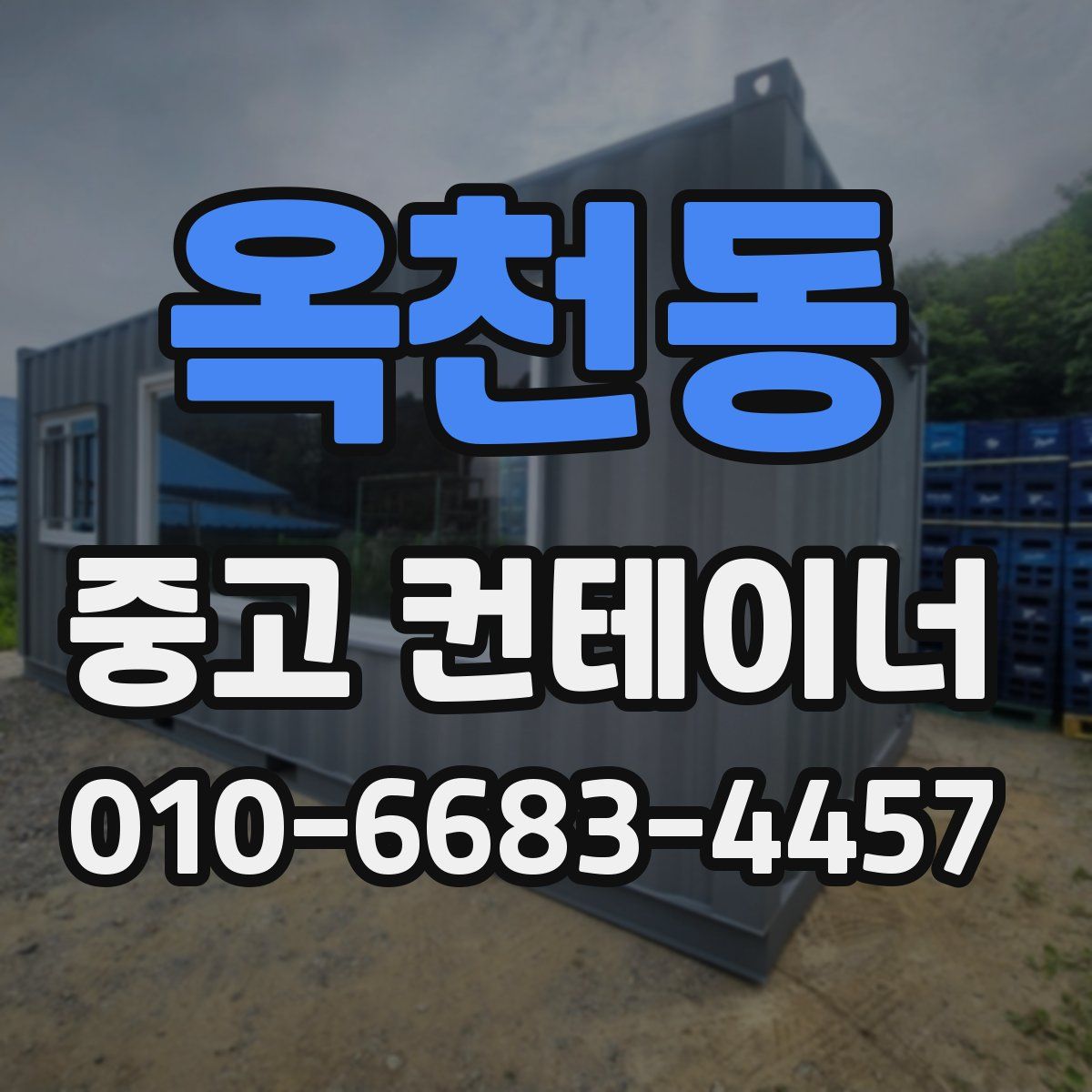 옥천동 중고 컨테이너 파는곳
