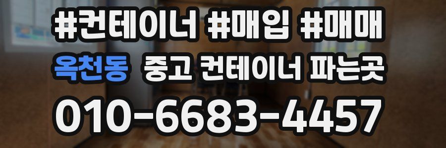 옥천동 중고 컨테이너 파는곳