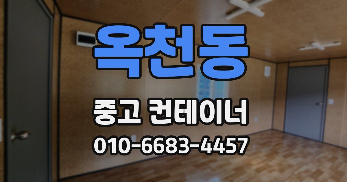 옥천동 중고 컨테이너 파는곳