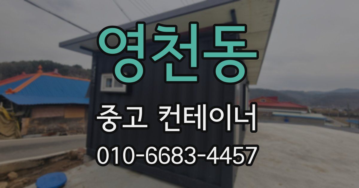 영천동 중고 컨테이너 파는곳