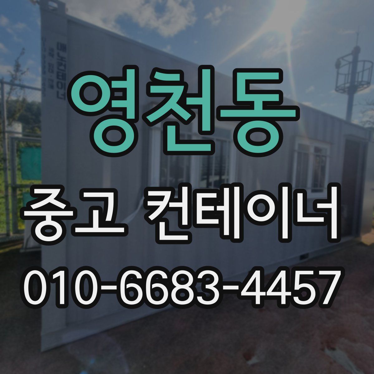 영천동 중고 컨테이너 파는곳