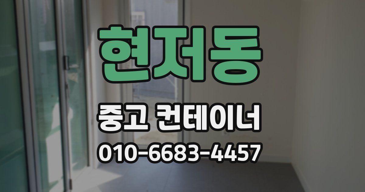 현저동 중고 컨테이너 파는곳