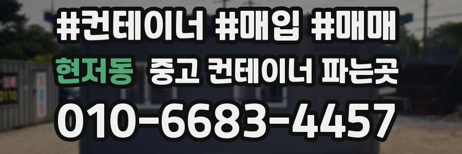 현저동 중고 컨테이너 파는곳