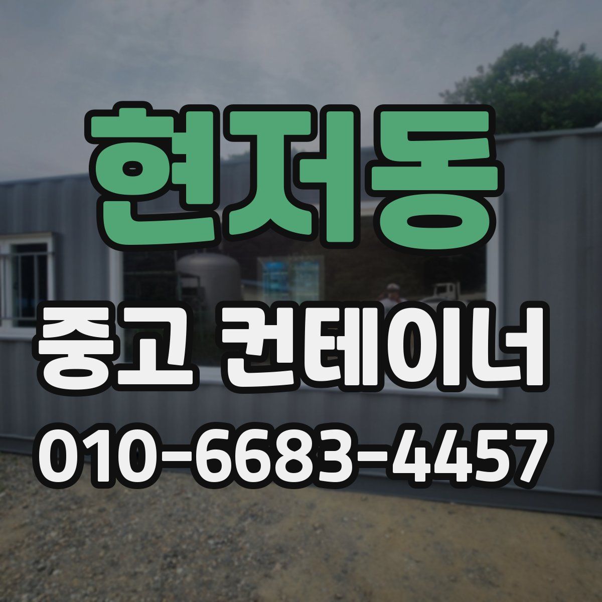 현저동 중고 컨테이너 파는곳