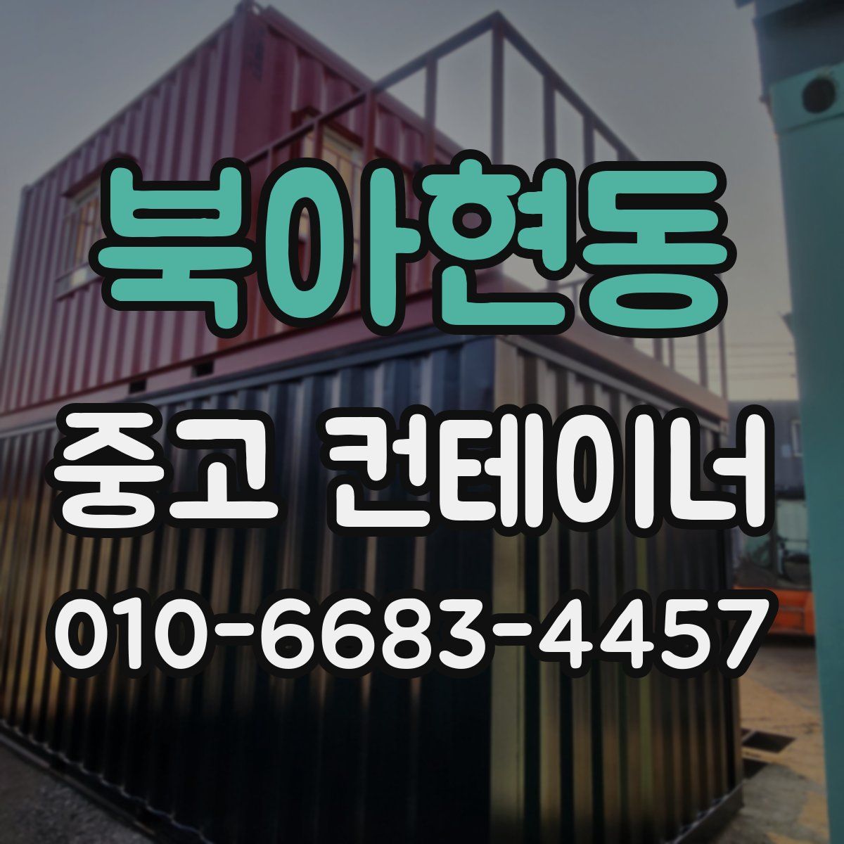 북아현동 중고 컨테이너 파는곳