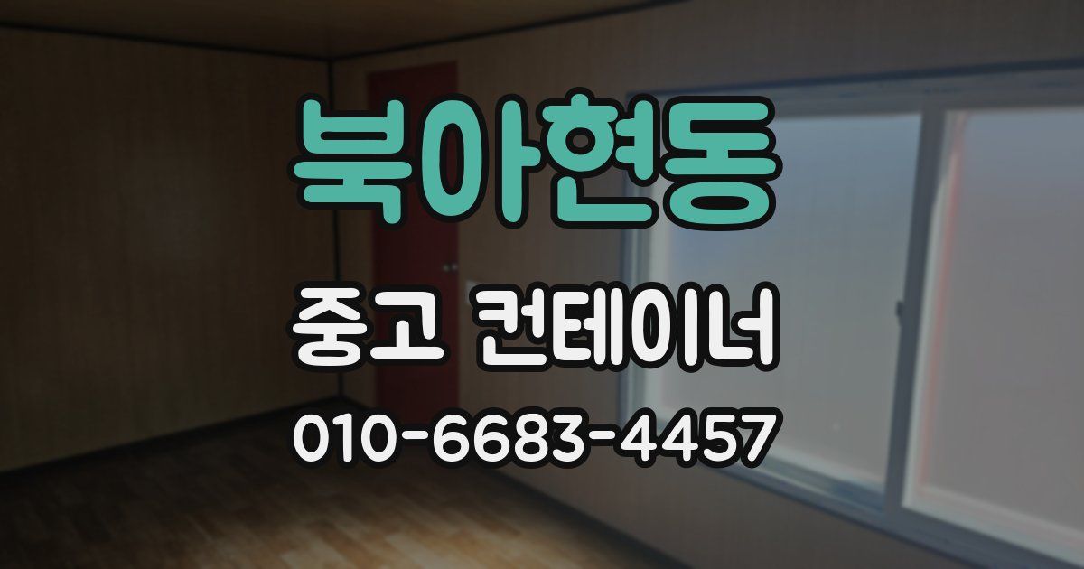 북아현동 중고 컨테이너 파는곳
