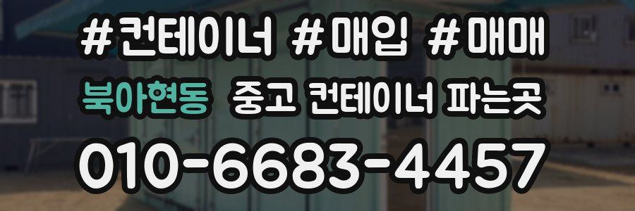 북아현동 중고 컨테이너 파는곳