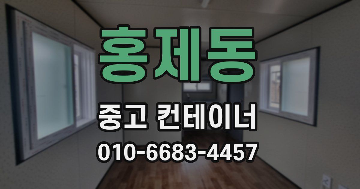 홍제동 중고 컨테이너 파는곳
