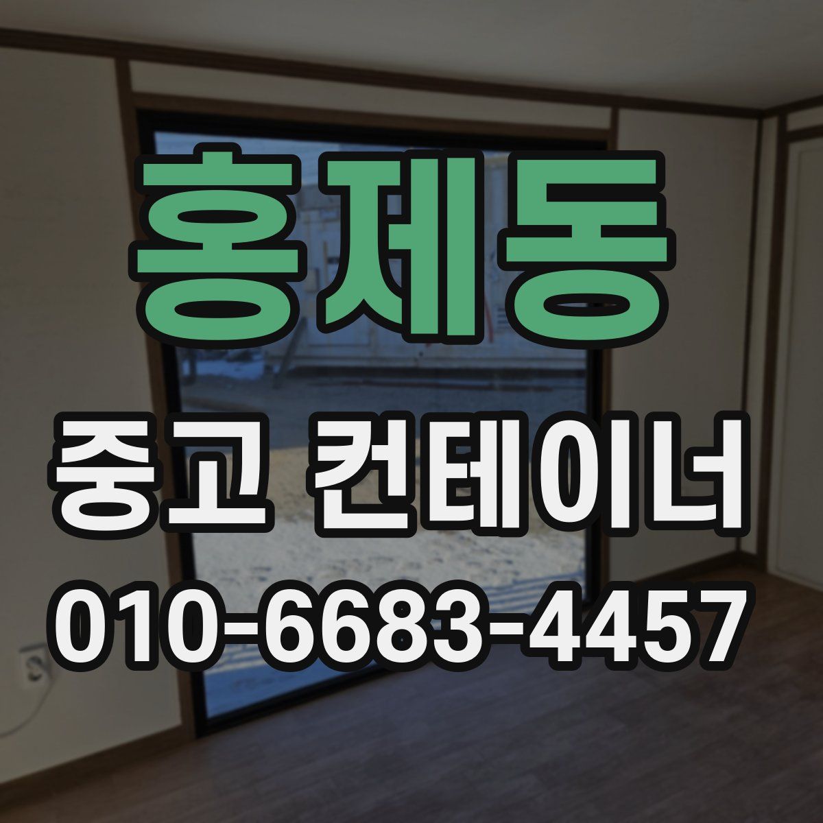 홍제동 중고 컨테이너 파는곳