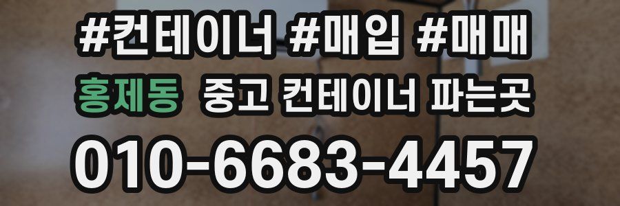 홍제동 중고 컨테이너 파는곳