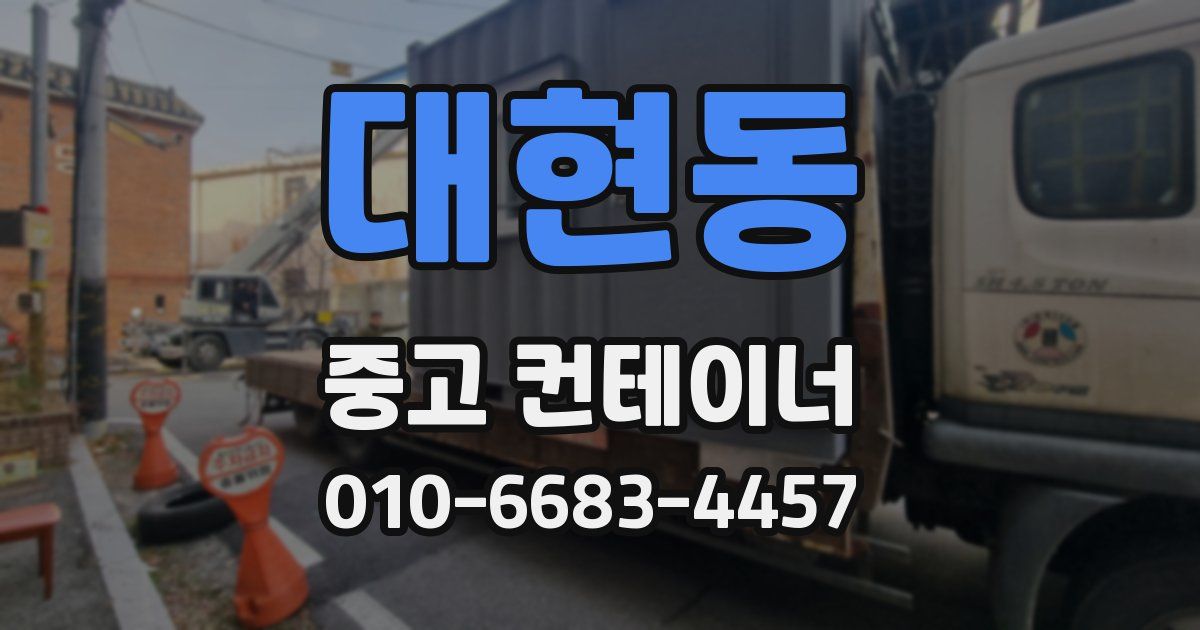 대현동 중고 컨테이너 파는곳