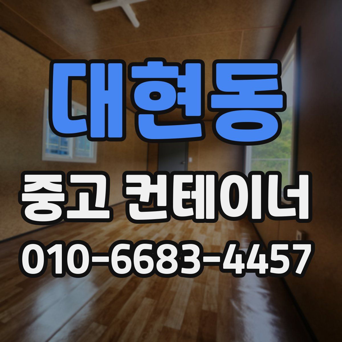 대현동 중고 컨테이너 파는곳