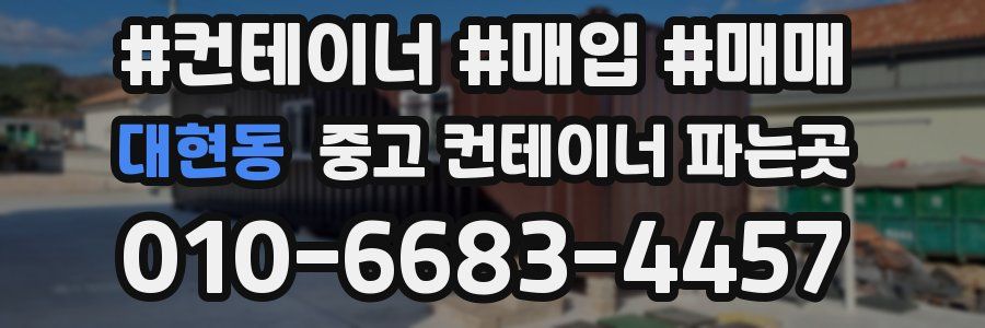 대현동 중고 컨테이너 파는곳