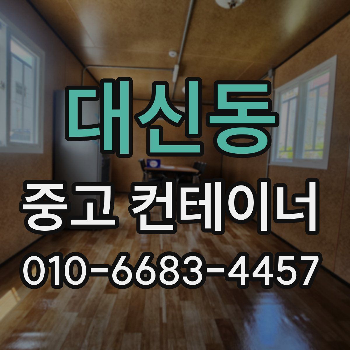 대신동 중고 컨테이너 파는곳