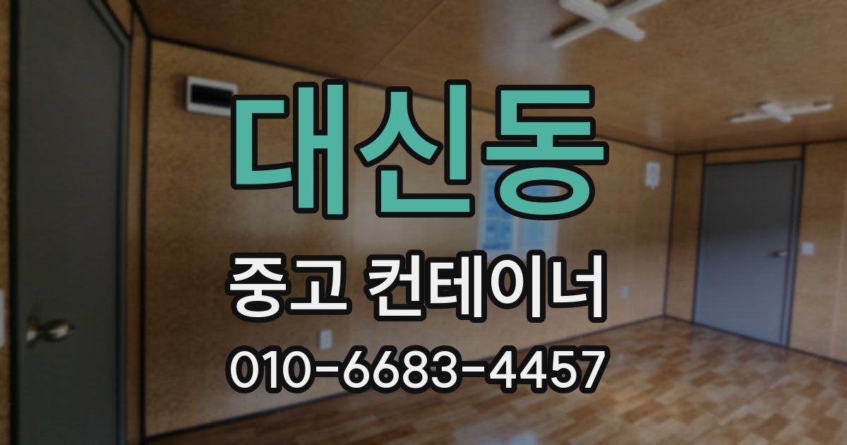 대신동 중고 컨테이너 파는곳