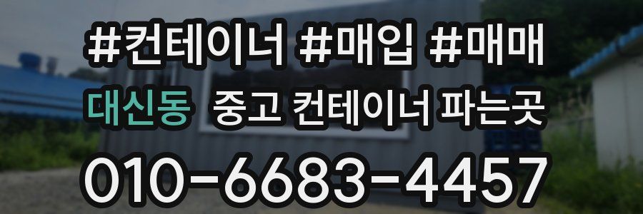 대신동 중고 컨테이너 파는곳