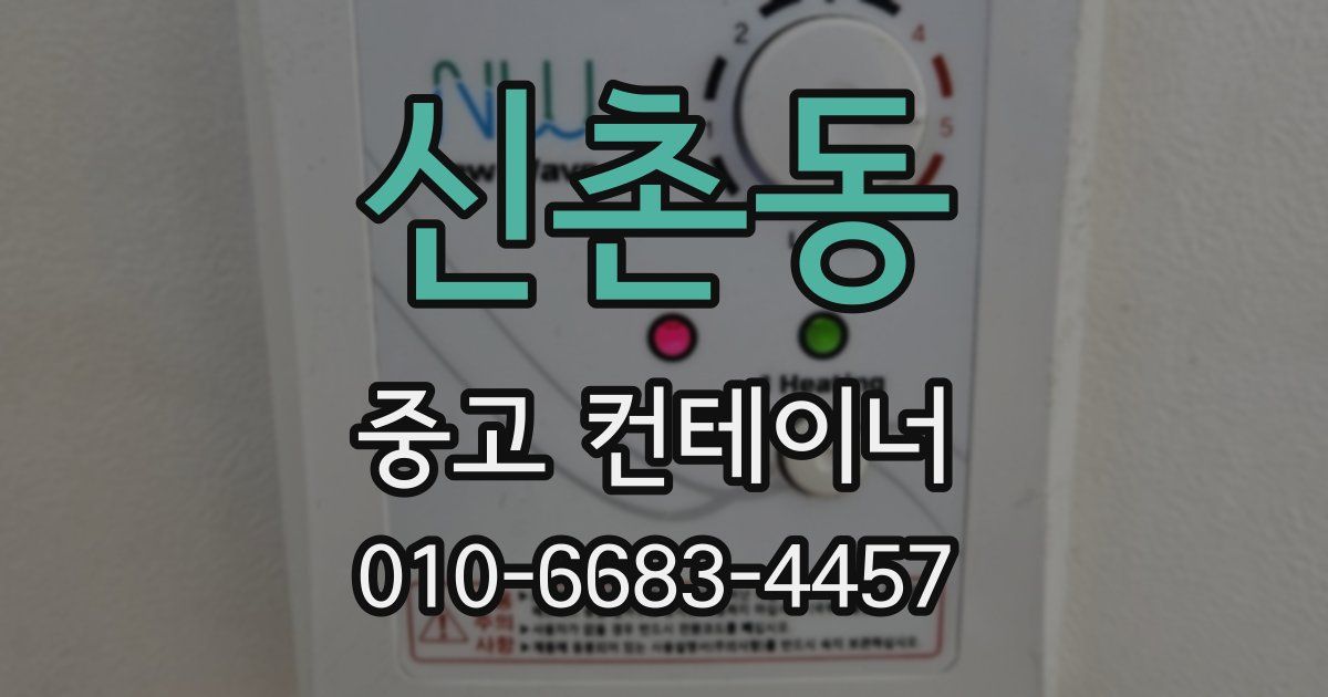 신촌동 중고 컨테이너 파는곳