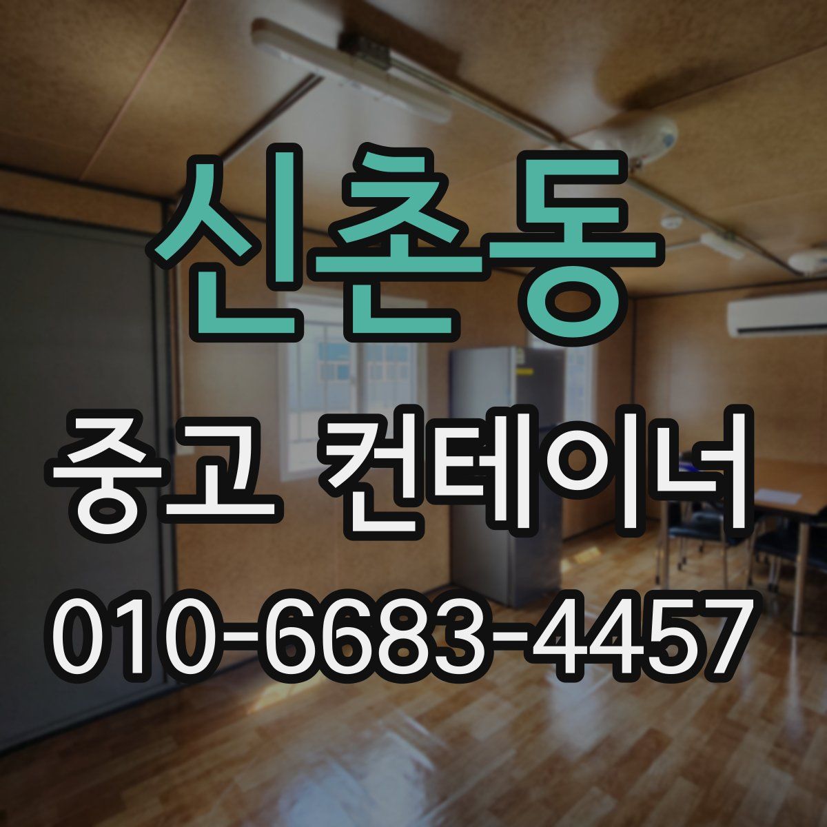 신촌동 중고 컨테이너 파는곳