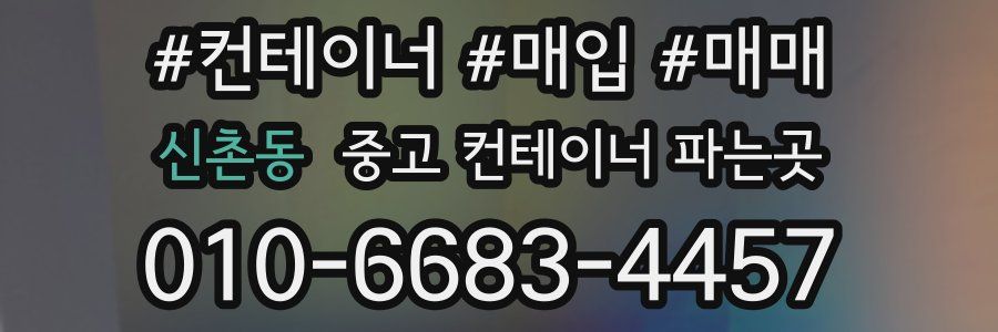 신촌동 중고 컨테이너 파는곳