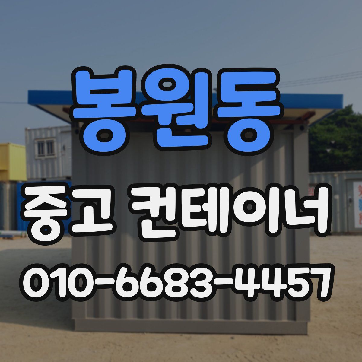 봉원동 중고 컨테이너 파는곳