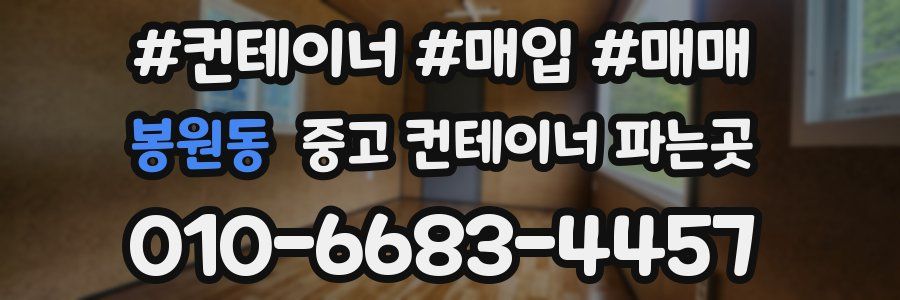 봉원동 중고 컨테이너 파는곳