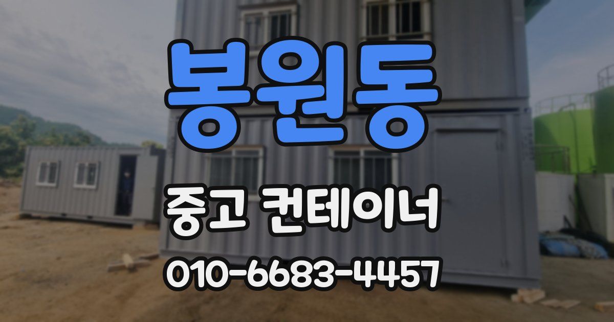 봉원동 중고 컨테이너 파는곳
