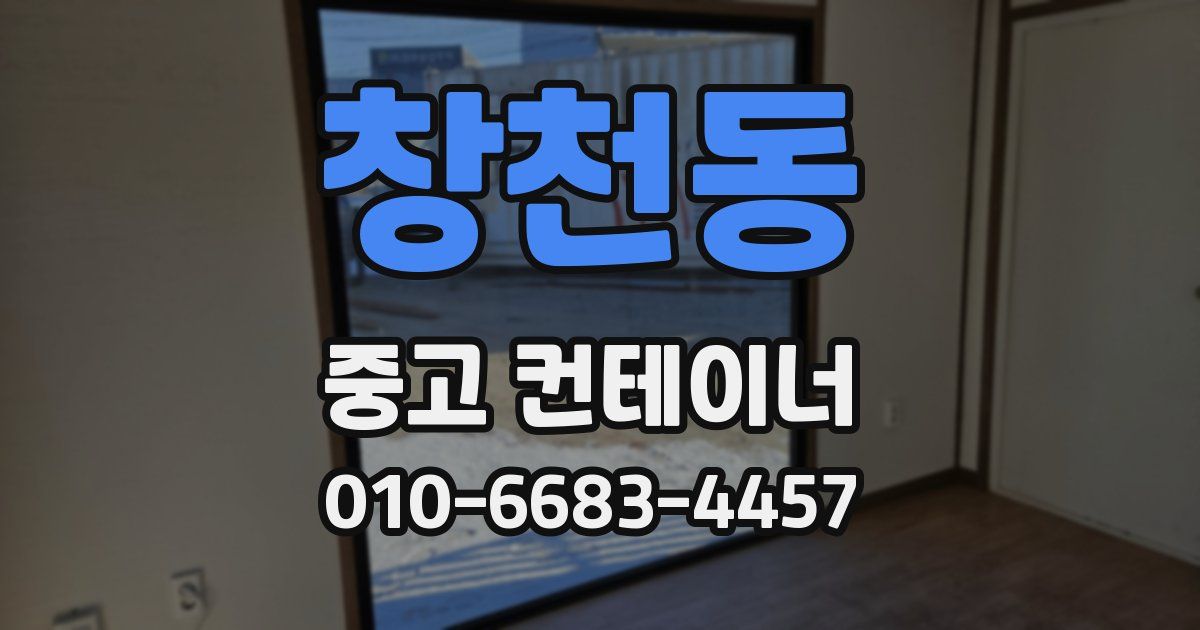 창천동 중고 컨테이너 파는곳