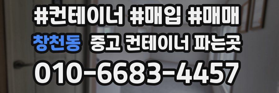 창천동 중고 컨테이너 파는곳