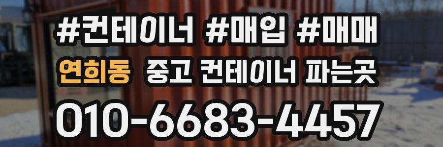 연희동 중고 컨테이너 파는곳