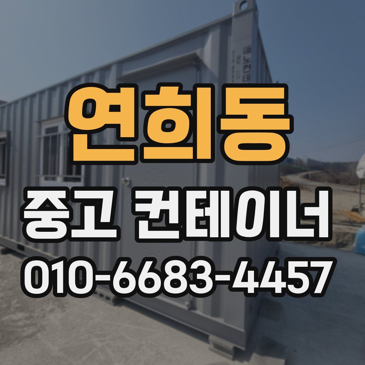 연희동 중고 컨테이너 파는곳