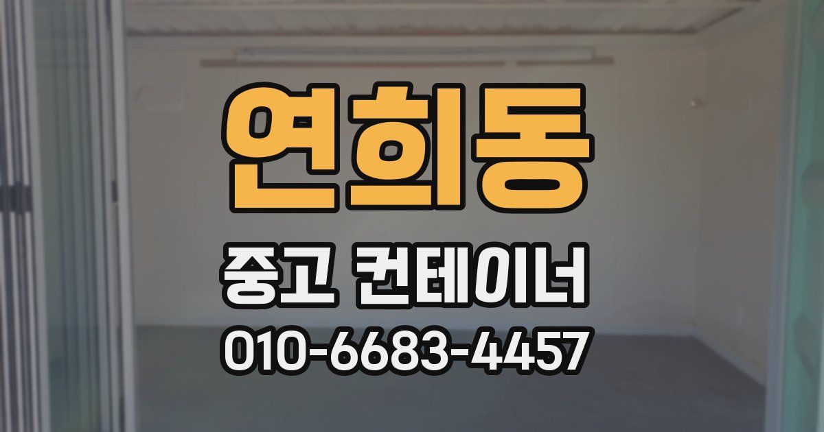 연희동 중고 컨테이너 파는곳