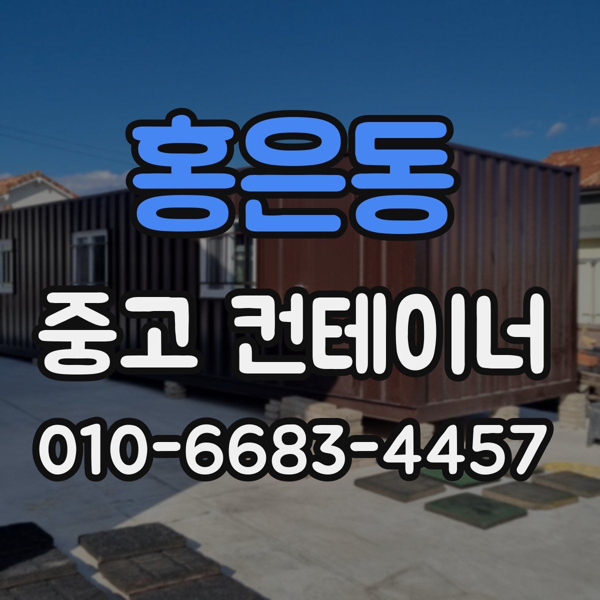 홍은동 중고 컨테이너 파는곳