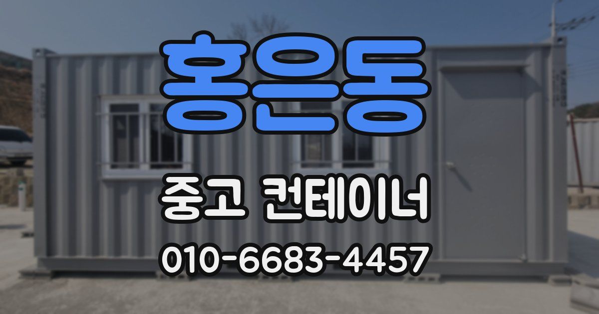 홍은동 중고 컨테이너 파는곳