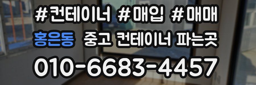 홍은동 중고 컨테이너 파는곳