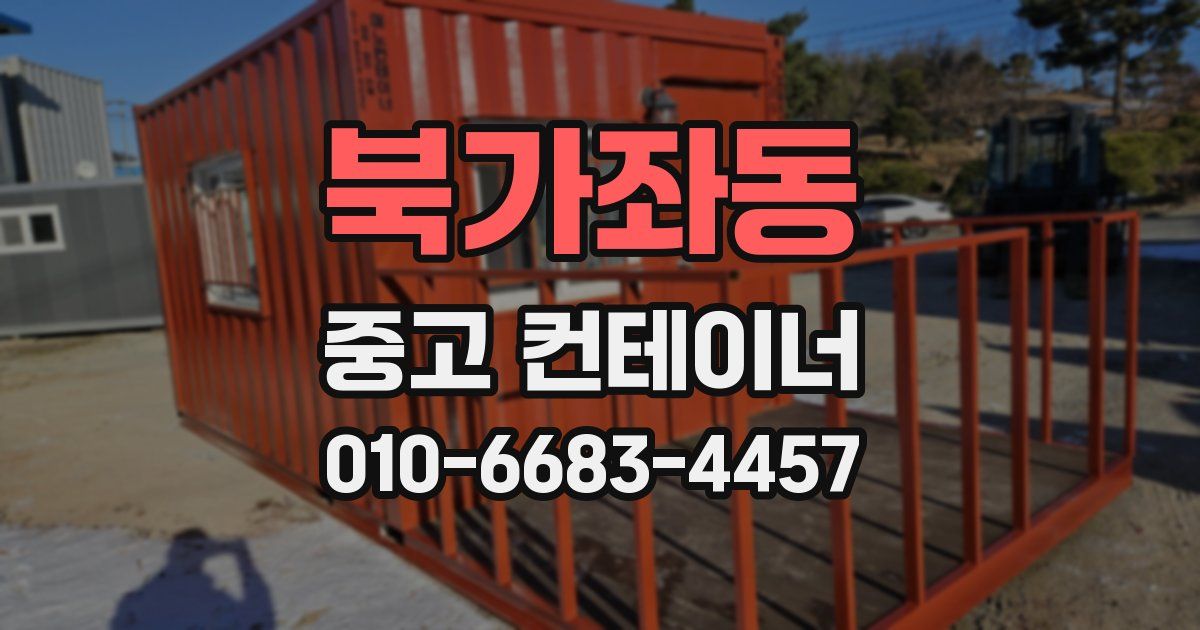 북가좌동 중고 컨테이너 파는곳