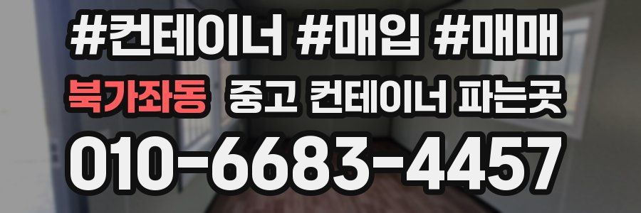 북가좌동 중고 컨테이너 파는곳
