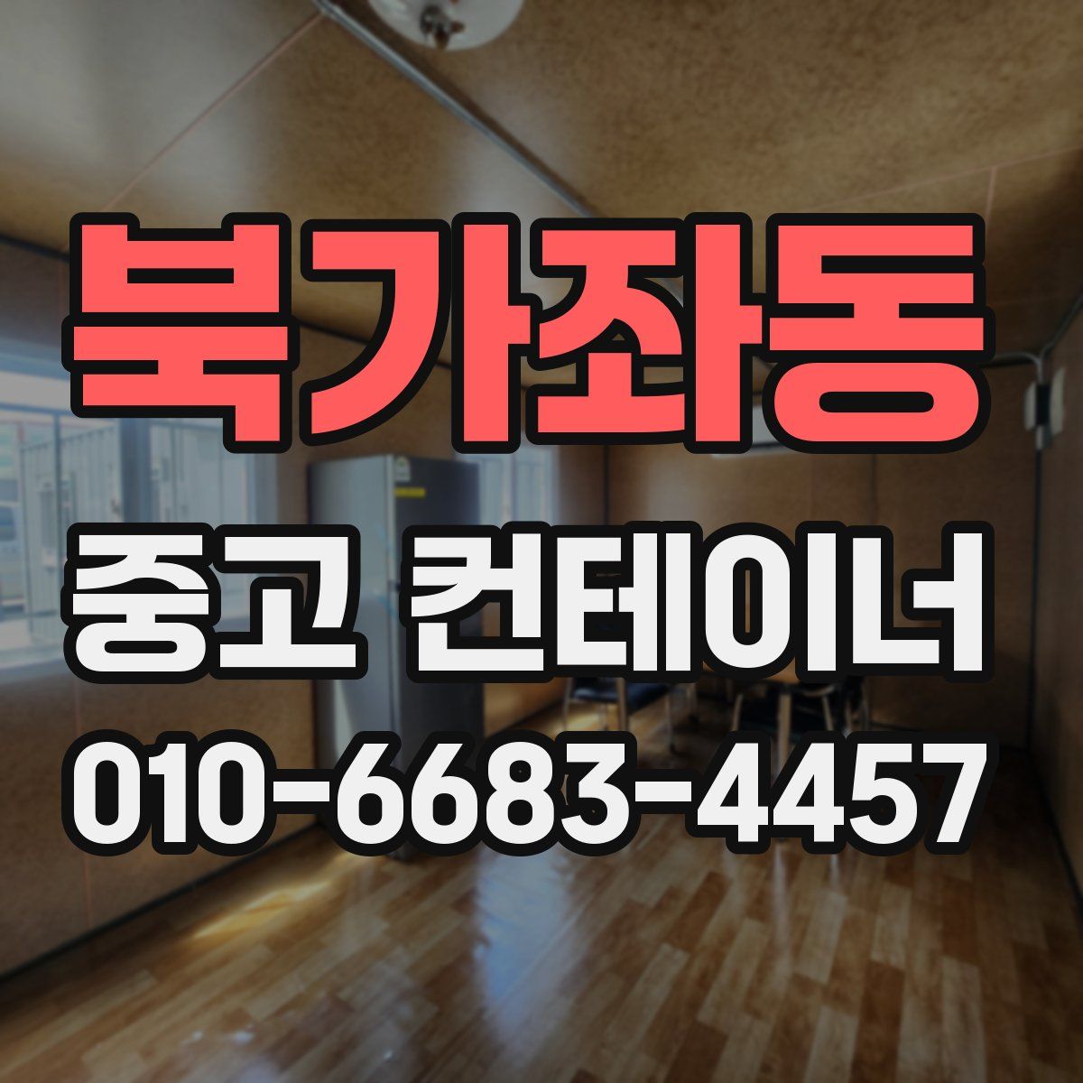 북가좌동 중고 컨테이너 파는곳