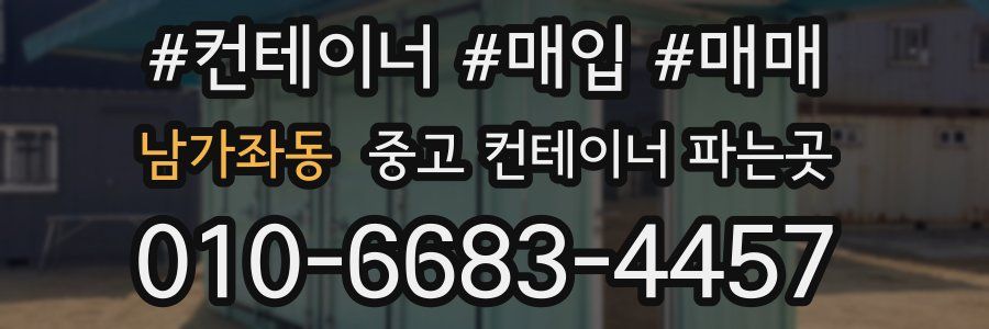 남가좌동 중고 컨테이너 파는곳