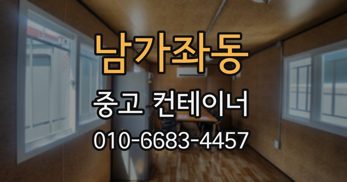 남가좌동 중고 컨테이너 파는곳