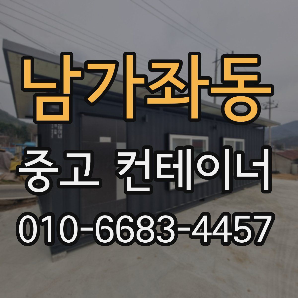 남가좌동 중고 컨테이너 파는곳