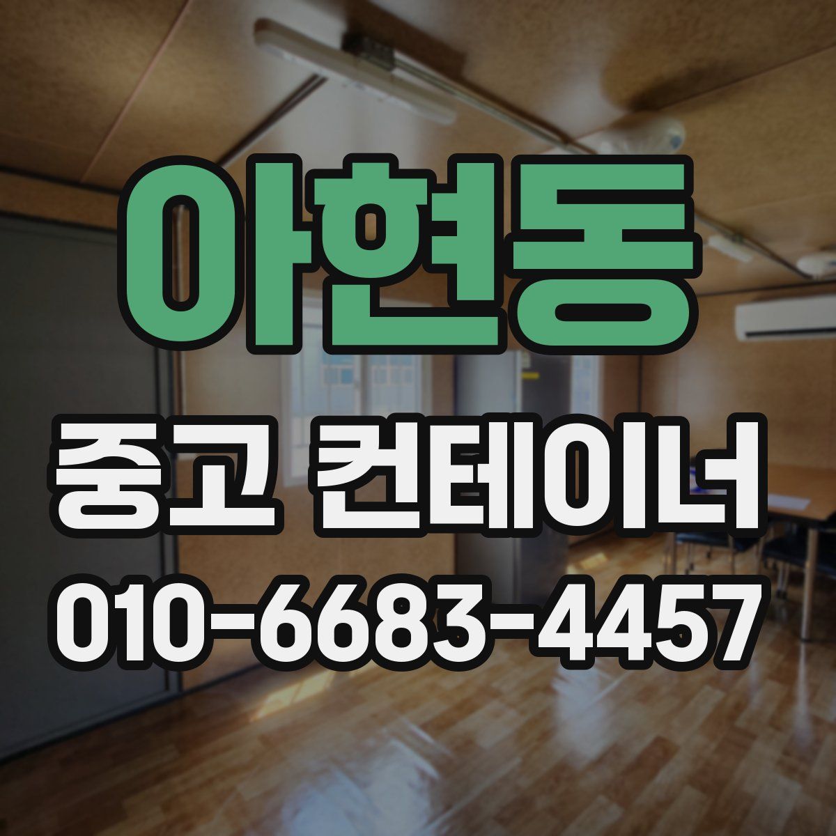 아현동 중고 컨테이너 파는곳