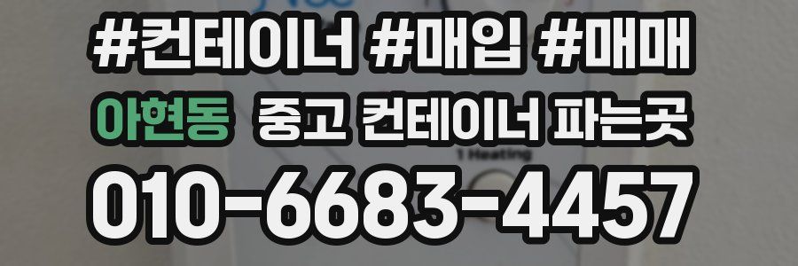 아현동 중고 컨테이너 파는곳
