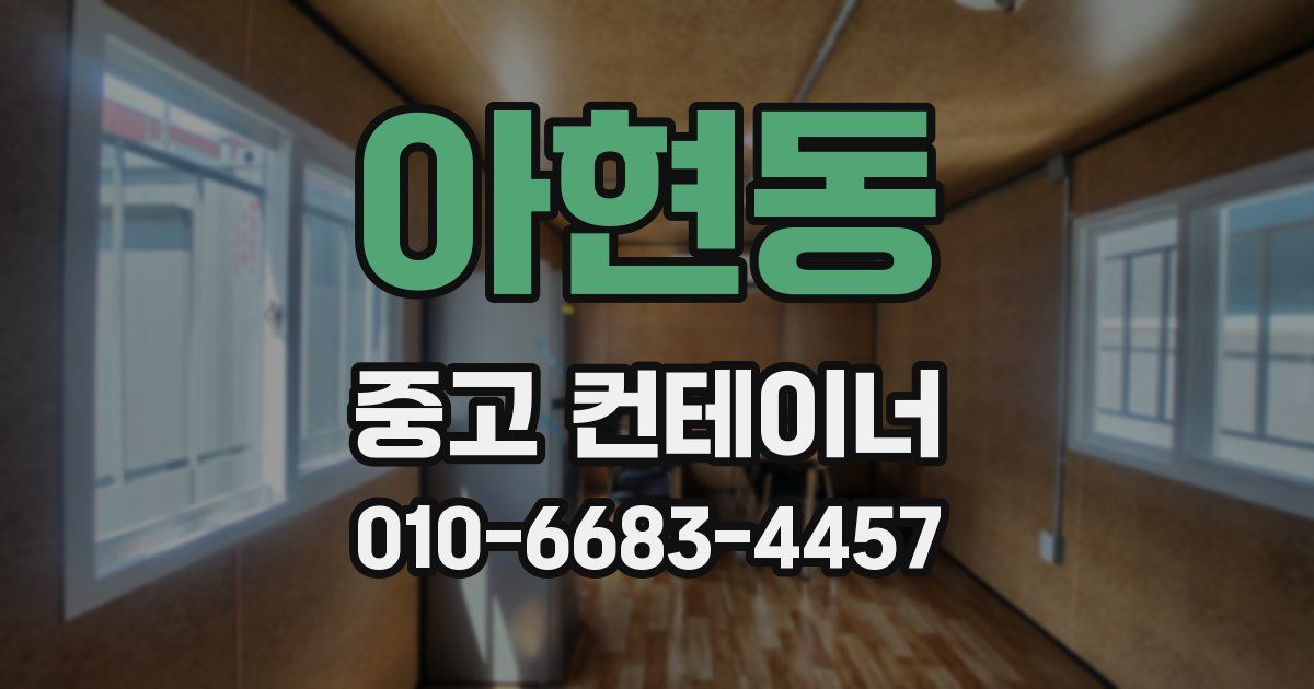 아현동 중고 컨테이너 파는곳