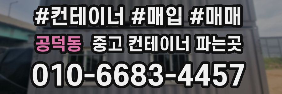 공덕동 중고 컨테이너 파는곳