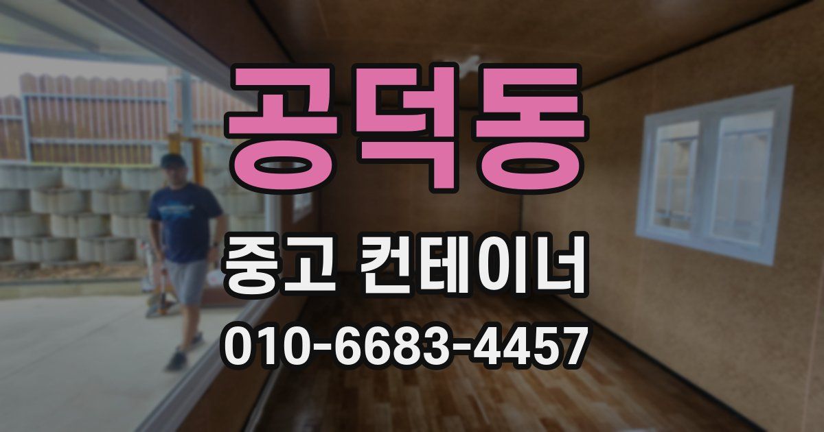 공덕동 중고 컨테이너 파는곳